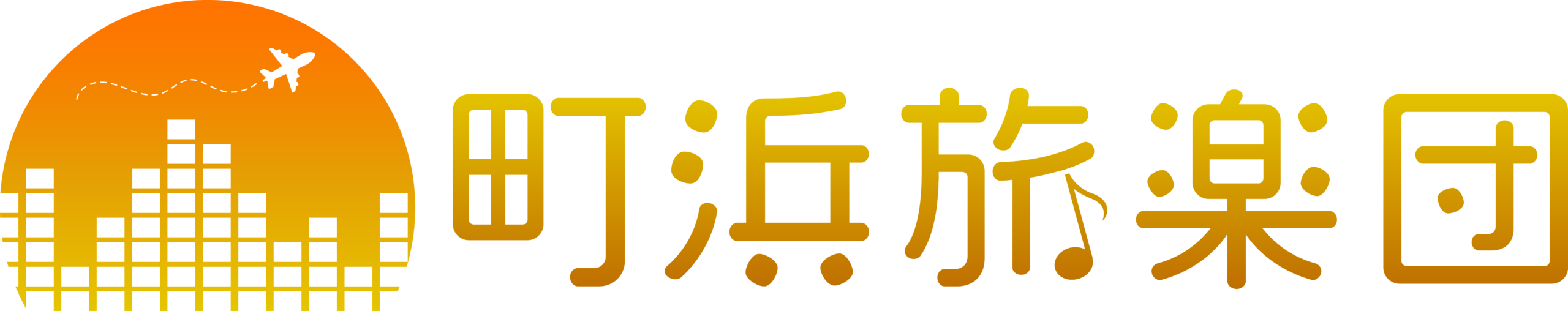 町浜旅楽団